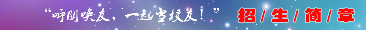 招生简章