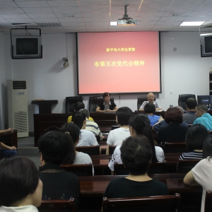 南平电大学习贯彻市第五次党代会精神