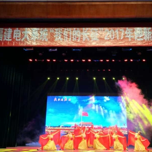 南平电大参加福建电大系统“我们的长征”文艺汇演