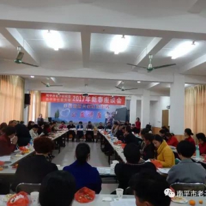 南平市老子研究会与社区大学举办的2017年新春座谈会