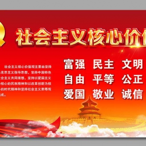 社会主义核心价值观