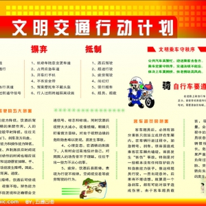 文明交通行动