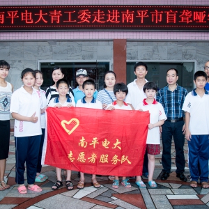 南平电大青工委组织前往南平市盲聋哑学校开展志愿者活动