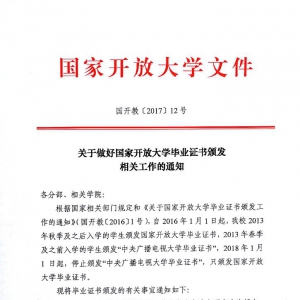 关于做好国家开放大学毕业证书颁发相关工作的通知
