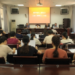 南平电大召开二届五次工会（教职工）大会