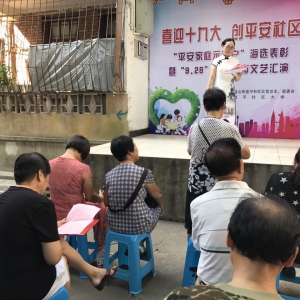 南平社区大学举办“喜迎十九大、创平安社区”活动