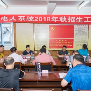 南平电大召开2018年秋季招生工作会议