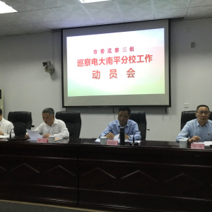 市委巡察三组巡察电大南平分校工作动员会召开