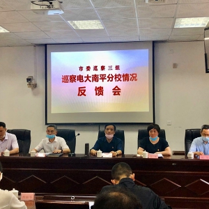 市委巡察三组向电大南平分校 反馈巡察情况