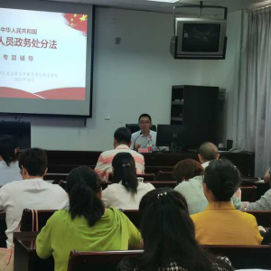 市纪委监委驻市教育局纪检监察组副组长张人伟 到我校开展《公职人员政务处分法》宣讲  ...