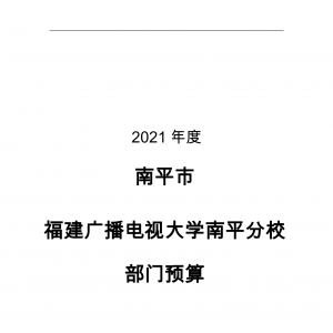 南平电大2021年度部门预算