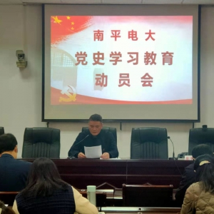 南平电大召开党史学习教育暨 开展“再学习、再调研、再落实”活动动员部署会 ... ...  ...