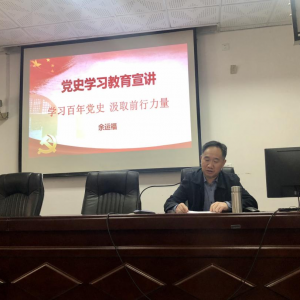 南平电大举办党史学习教育宣讲报告会