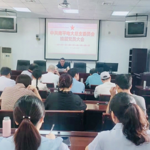 南平电大总支委员会召开换届选举大会