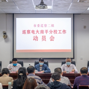 市委巡察二组巡察电大南平分校工作动员会召开