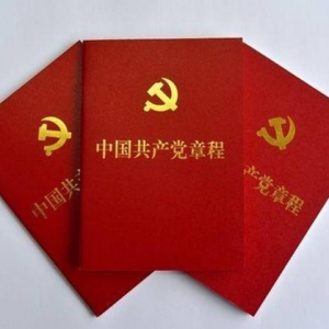 《中国共产党章程》全文（中国共产党第二十次全国代表大会部分修改，2022年10月22日通 ...