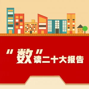 “数”读二十大报告