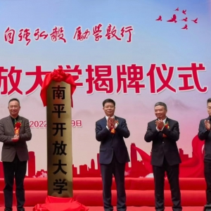 南平开放大学隆重举办揭牌仪式