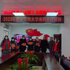 南平开放大学春节前慰问社区困难群众