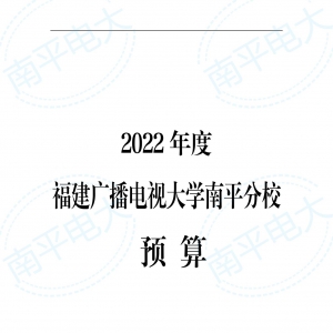 2022年度福建广播电视大学南平分校部门预算