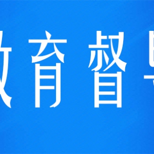 南平市教育局督导组莅临南平开放大学 开展专项督导检查