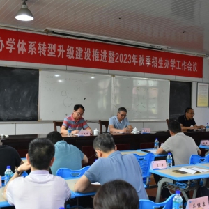 学校举办全市办学体系转型升级建设推进暨2023年秋季招生办学 工作会议 ...