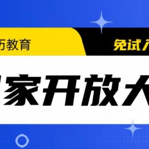 国家开放大学  福建分部  南平开放大学2023年秋季开放教育招生简章 ... ... ... ... ...