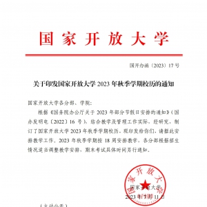 国家开放大学 2023 年秋季学期校历的通知