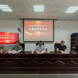 南平开放大学召开学习贯彻习近平新时代中国特色社会主义思想主题教育动员会 ... ... . ...