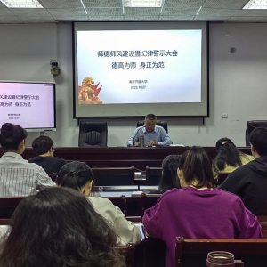南平开放大学召开师德师风建设暨纪律警示大会