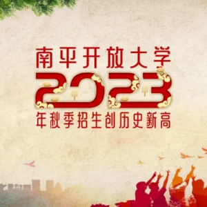 南平开放大学2023年秋季招生创历史新高
