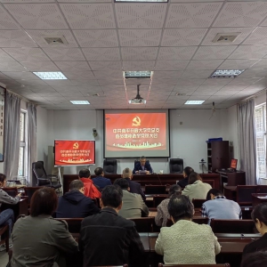 中共南平开放大学总支部委员会召开党员大会增补总支委员