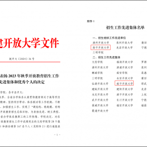 喜报丨南平开放大学捷报频传，招生工作硕果累累