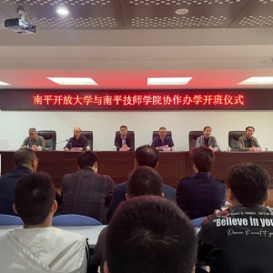 南平开放大学与南平技师学院首期“双学历教学”协作专班正式开学 ... ...