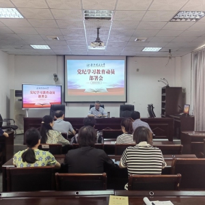 南平开放大学召开党纪学习教育动员部署会