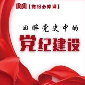图解 | 【党纪必修课】回眸党史中的党纪建设